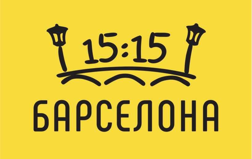 Барселона 15:15